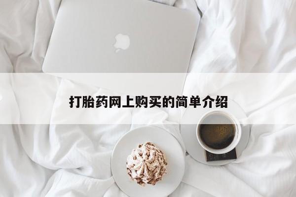 米非米索网上购买打胎药网上购买的简单介绍