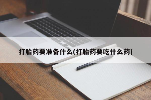 米非米索网上购买打胎药要准备什么(打胎药要吃什么药)