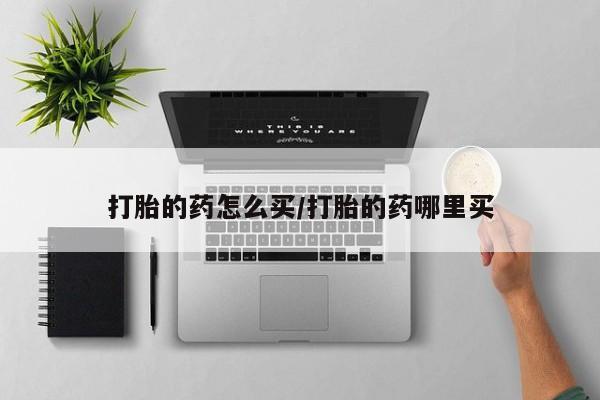 米非米索网上购买打胎的药怎么买/打胎的药哪里买