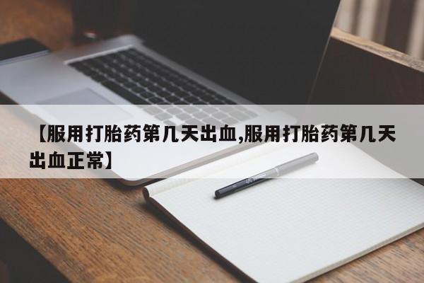 米非米索网上购买【服用打胎药第几天出血,服用打胎药第几天出血正常】
