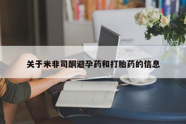 米非米索网上购买关于米非司酮避孕药和打胎药的信息