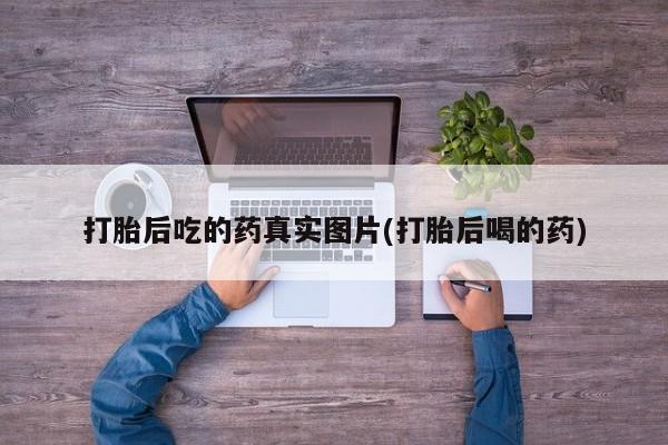 米非米索网上购买打胎后吃的药真实图片(打胎后喝的药)