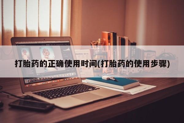 米非米索网上购买打胎药的正确使用时间(打胎药的使用步骤)