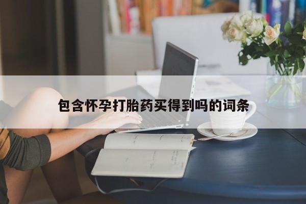 米非米索网上购买包含怀孕打胎药买得到吗的词条