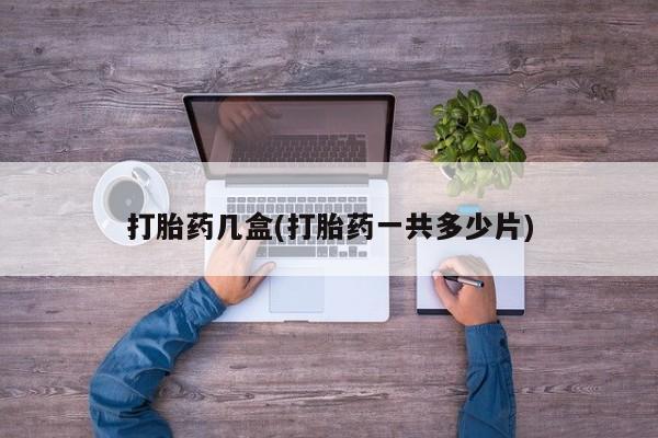米非米索网上购买打胎药几盒(打胎药一共多少片)