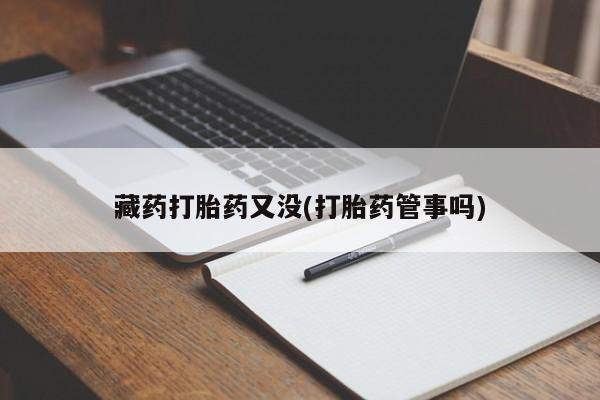 米非米索网上购买藏药打胎药又没(打胎药管事吗)