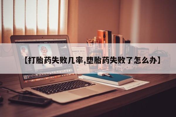米非米索网上购买【打胎药失败几率,堕胎药失败了怎么办】