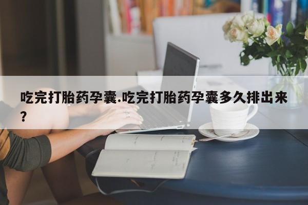 米非米索网上购买吃完打胎药孕囊.吃完打胎药孕囊多久排出来？
