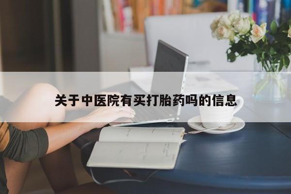 米非米索网上购买关于中医院有买打胎药吗的信息