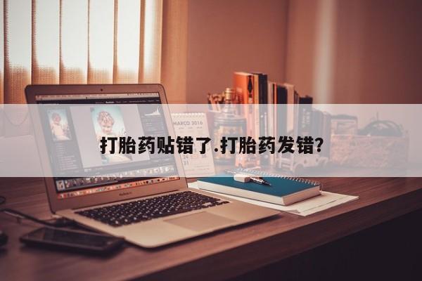 米非米索网上购买打胎药贴错了.打胎药发错？