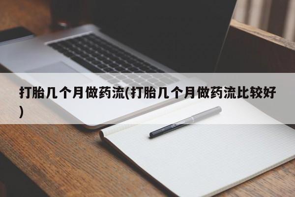 米非米索网上购买打胎几个月做药流(打胎几个月做药流比较好)