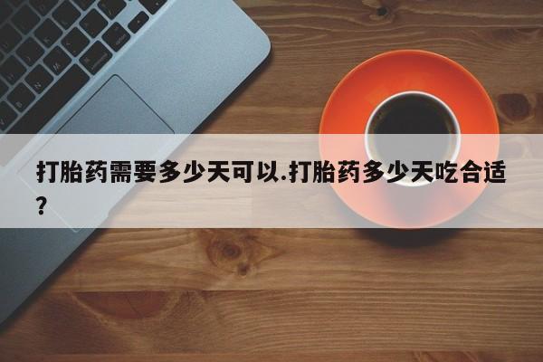 米非米索网上购买打胎药需要多少天可以.打胎药多少天吃合适？