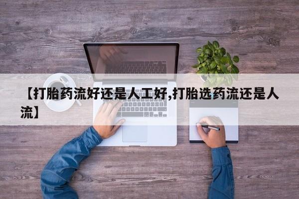 米非米索网上购买【打胎药流好还是人工好,打胎选药流还是人流】