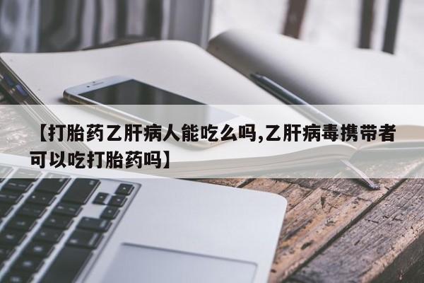 米非米索网上购买【打胎药乙肝病人能吃么吗,乙肝病毒携带者可以吃打胎药吗】