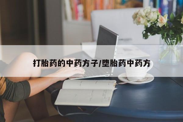 米非米索网上购买打胎药的中药方子/堕胎药中药方