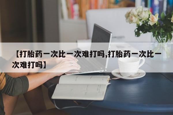 米非米索网上购买【打胎药一次比一次难打吗,打胎药一次比一次难打吗】