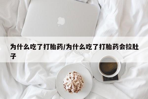 米非米索网上购买为什么吃了打胎药/为什么吃了打胎药会拉肚子