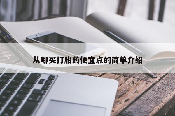 米非米索网上购买从哪买打胎药便宜点的简单介绍
