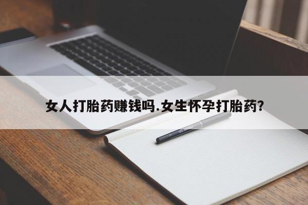 米非米索网上购买女人打胎药赚钱吗.女生怀孕打胎药？