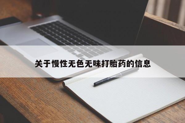 米非米索网上购买关于慢性无色无味打胎药的信息