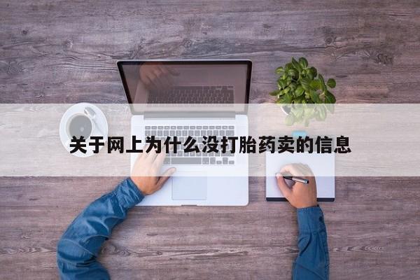 米非米索网上购买关于网上为什么没打胎药卖的信息