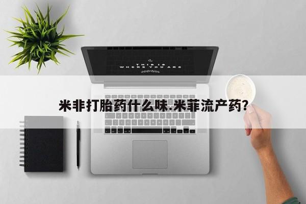 米非米索网上购买米非打胎药什么味.米菲流产药？
