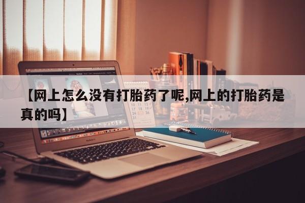 米非米索网上购买【网上怎么没有打胎药了呢,网上的打胎药是真的吗】