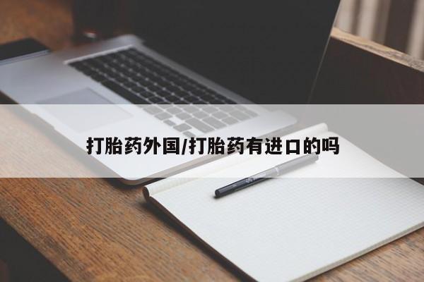 米非米索网上购买打胎药外国/打胎药有进口的吗