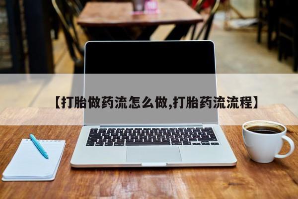 米非米索网上购买【打胎做药流怎么做,打胎药流流程】