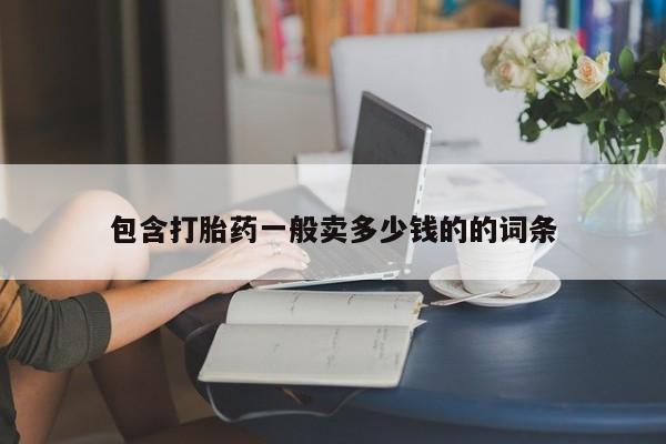 米非米索网上购买包含打胎药一般卖多少钱的的词条