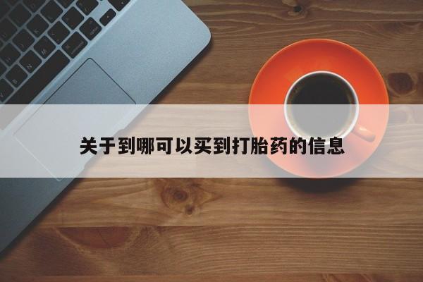 米非米索网上购买关于到哪可以买到打胎药的信息