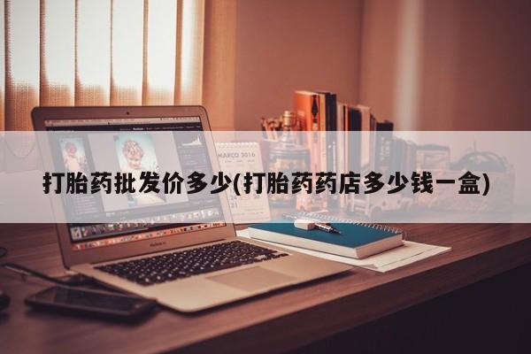 米非米索网上购买打胎药批发价多少(打胎药药店多少钱一盒)