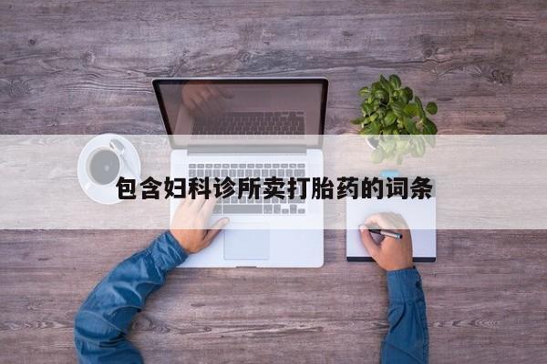米非米索网上购买包含妇科诊所卖打胎药的词条