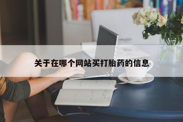 米非米索网上购买关于在哪个网站买打胎药的信息
