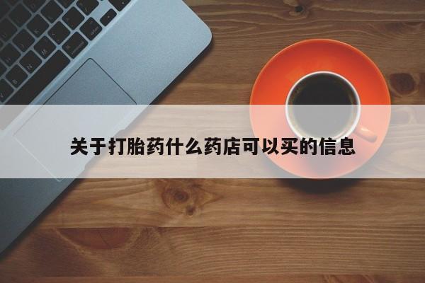 米非米索网上购买关于打胎药什么药店可以买的信息