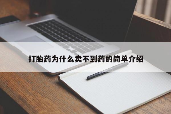 米非米索网上购买打胎药为什么卖不到药的简单介绍