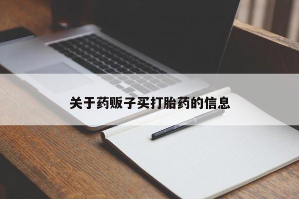 米非米索网上购买关于药贩子买打胎药的信息