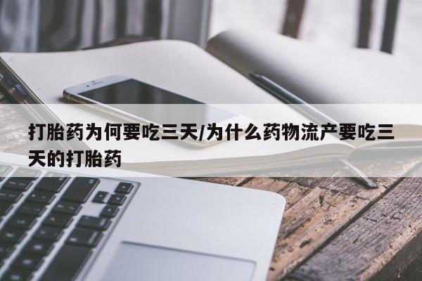 米非米索网上购买打胎药为何要吃三天/为什么药物流产要吃三天的打胎药
