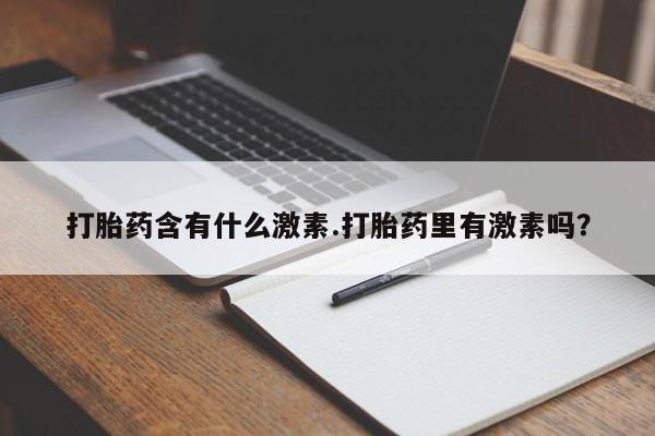 米非米索网上购买打胎药含有什么激素.打胎药里有激素吗？