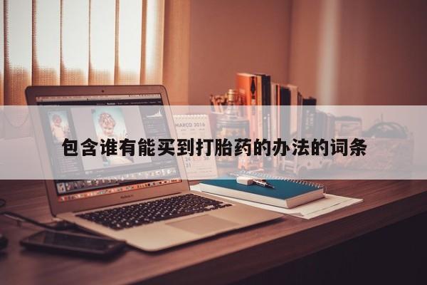 米非米索网上购买包含谁有能买到打胎药的办法的词条