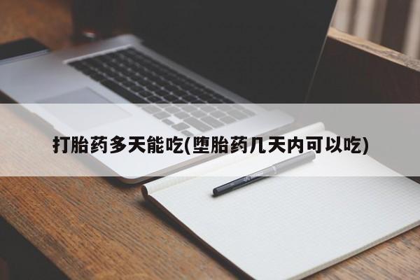 米非米索网上购买打胎药多天能吃(堕胎药几天内可以吃)