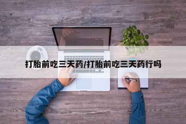 米非米索网上购买打胎前吃三天药/打胎前吃三天药行吗