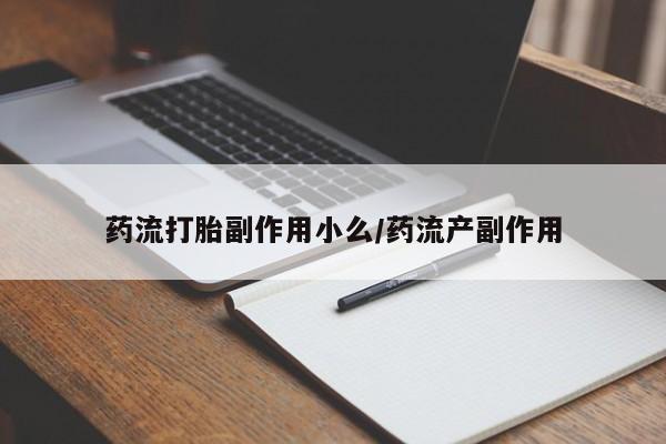 米非米索网上购买药流打胎副作用小么/药流产副作用