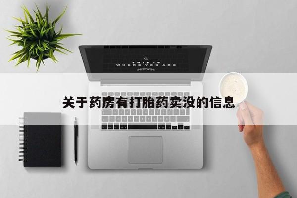 米非米索网上购买关于药房有打胎药卖没的信息