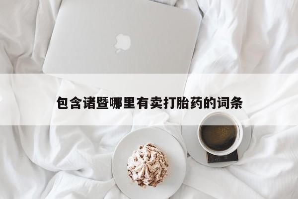米非米索网上购买包含诸暨哪里有卖打胎药的词条