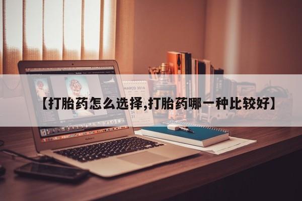 米非米索网上购买【打胎药怎么选择,打胎药哪一种比较好】
