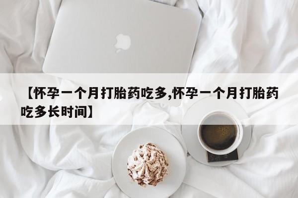 米非米索网上购买【怀孕一个月打胎药吃多,怀孕一个月打胎药吃多长时间】