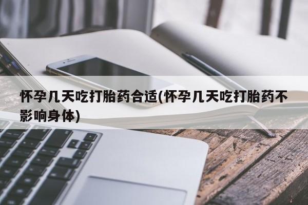 米非米索网上购买怀孕几天吃打胎药合适(怀孕几天吃打胎药不影响身体)