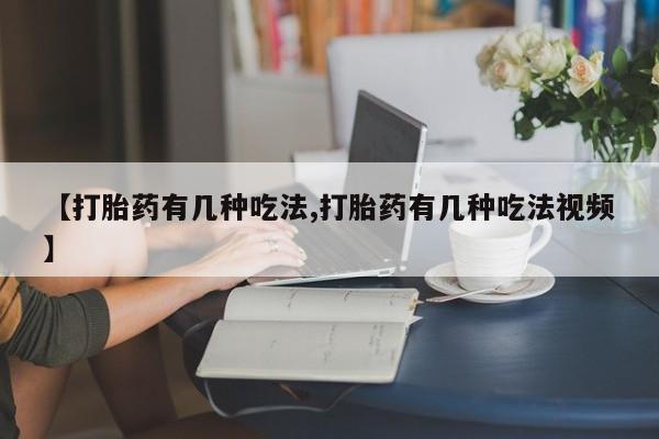 米非米索网上购买【打胎药有几种吃法,打胎药有几种吃法视频】