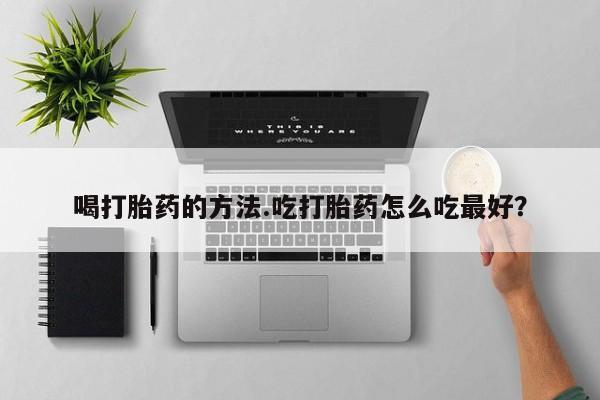 米非米索网上购买喝打胎药的方法.吃打胎药怎么吃最好？